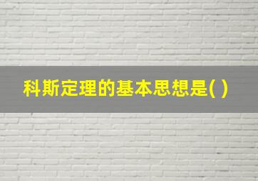 科斯定理的基本思想是( )